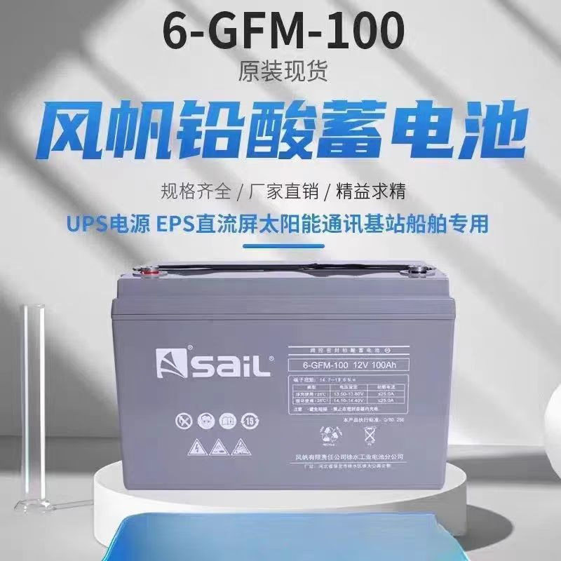 光伏蓄电池12V100AH 6-GFM-100免维护固定型2V200AHEPS 风帆电池