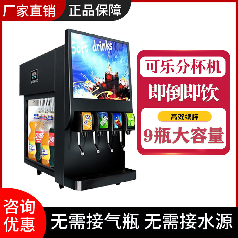 跨境可乐分杯机商用全自动汉堡店小型冷饮果汁百事碳酸饮料机批发