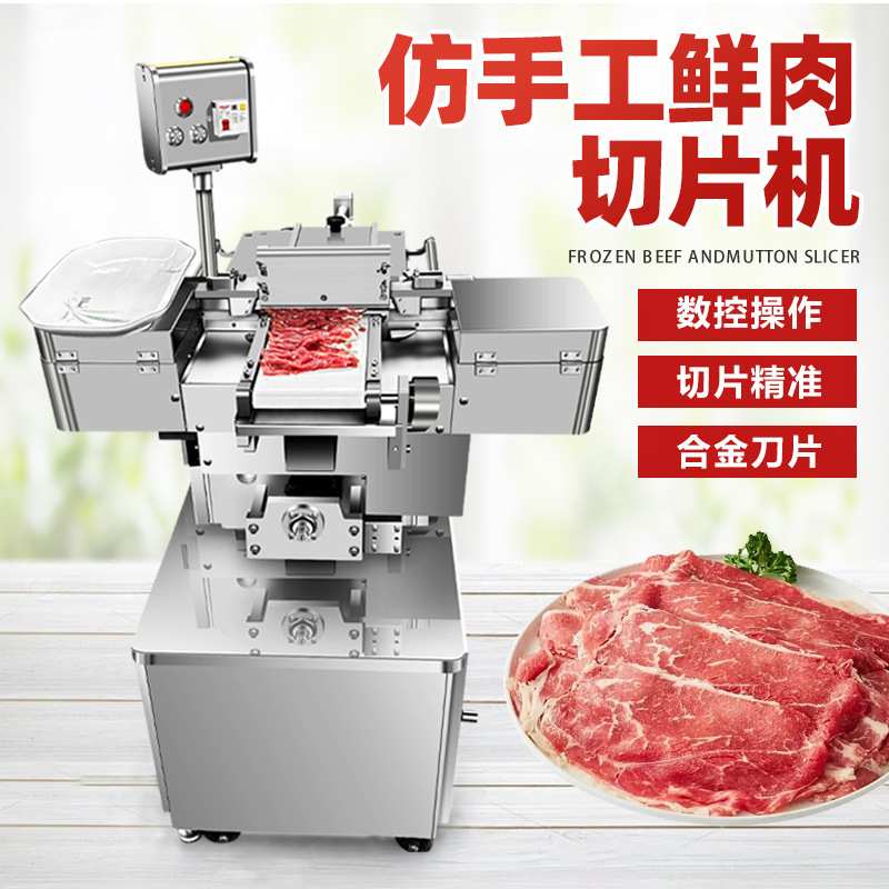仿手工鲜肉切片机全自动鲜牛羊肉切片机潮汕牛肉火锅切腰片