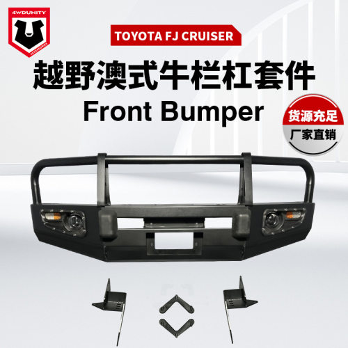 适用于TOYOTAFJCRUISER保险杠丰田FJ前杠护杠FJ防护杠改装保险杠