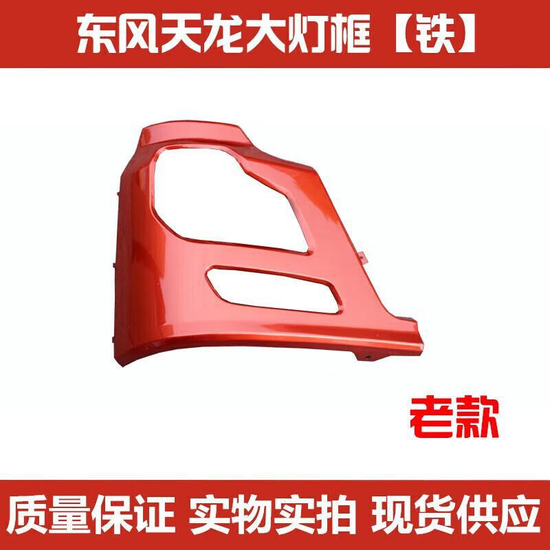 适配东风新款天龙老款天龙大力神前保险杠灯框 大灯包角 铁灯框