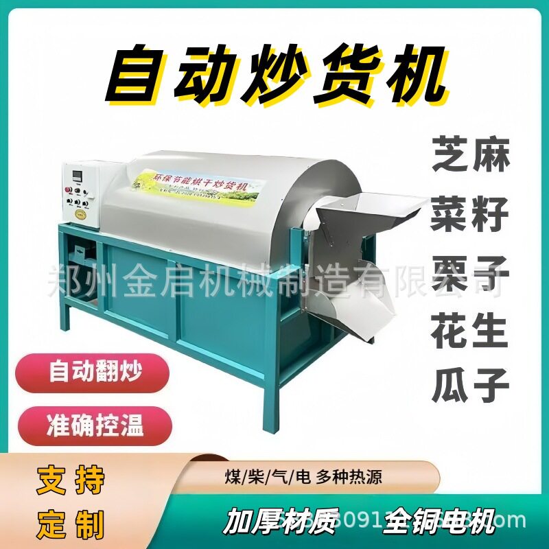全自动电加热炒货机 瓜子花生板栗菜籽芝麻炒货机 油坊用滚筒炒锅