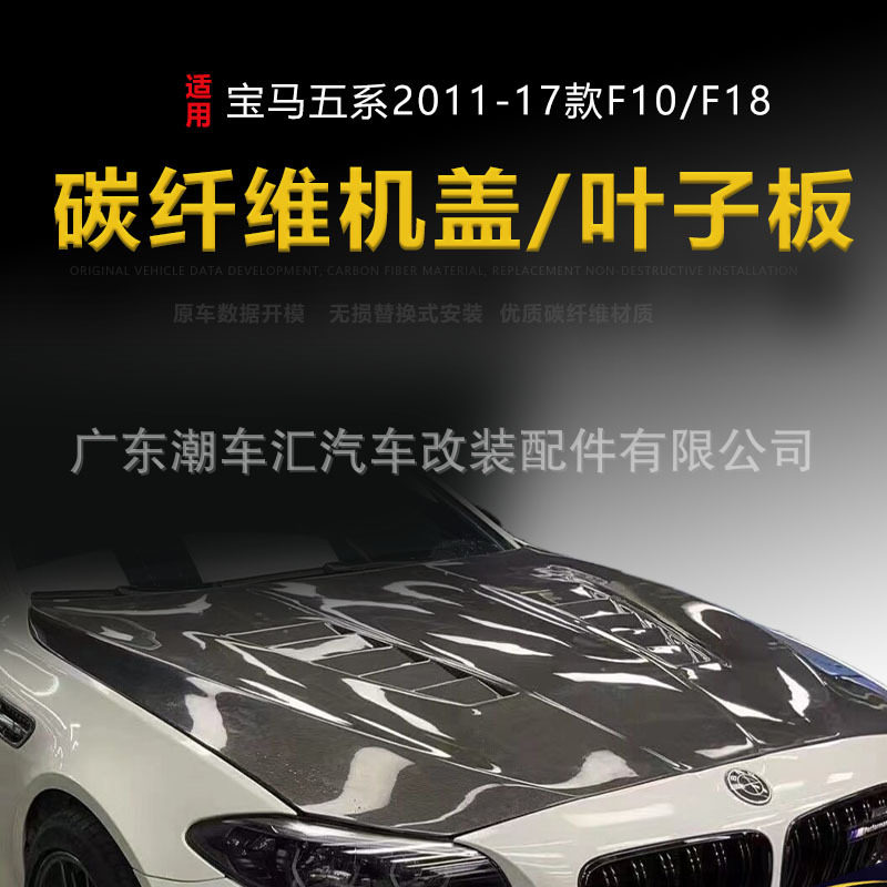 适用于宝马5系F10F18改装M5碳纤维引擎盖F90带出风口叶子板前机盖