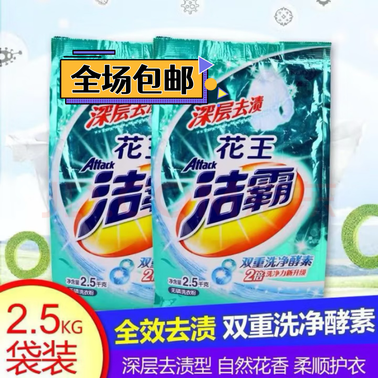 洁霸 2.5kg 无磷洗衣粉双重酵素强力去渍全家衣物亮彩如新2倍洁净