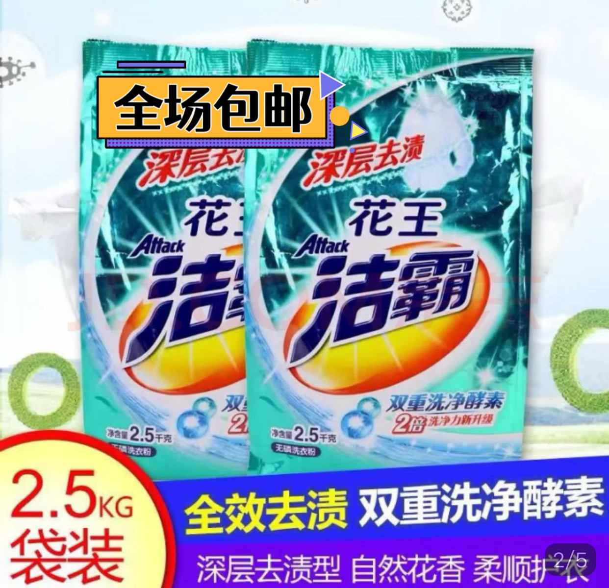 洁霸2.5kg无磷洗衣粉双重酵素顽固污渍无处遁形轻松瓦解各类污垢