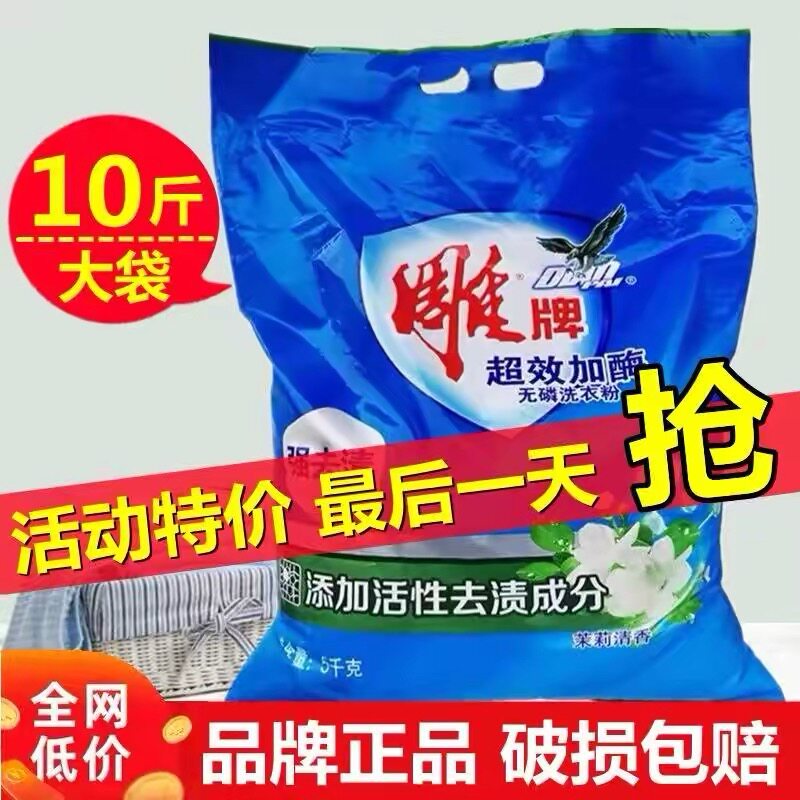 洗衣粉10斤装雕牌超效加酶无磷洗衣粉强力去污持久留香家庭装批发
