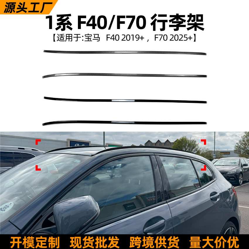 适用宝马1系BMW F40 F70 118i 125i 2019+行李架车贴外饰改装