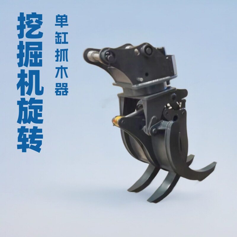 轮挖三键手柄控制单缸抓木器固定式液压夹石抓单缸液压钢铁夹