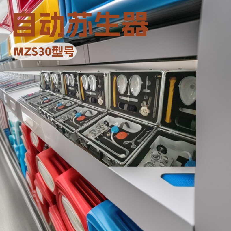 神东批发MZS30自动苏生器