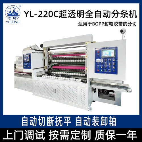 YL-220C超透明无气泡分条机