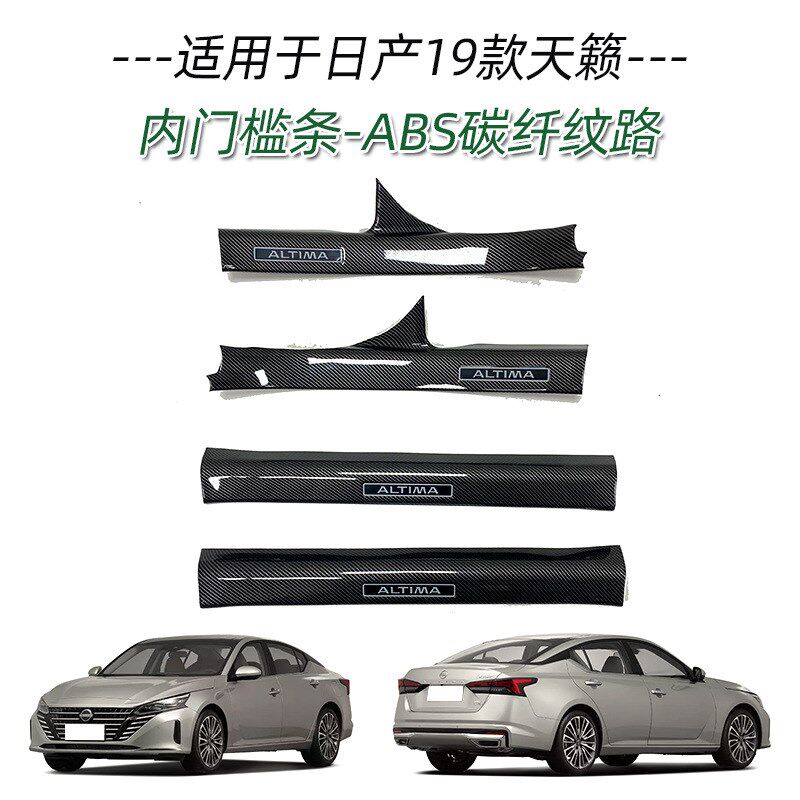 适用于19款天籁门槛条改装迎宾踏板后备箱后护Q板尾门防护饰条贴
