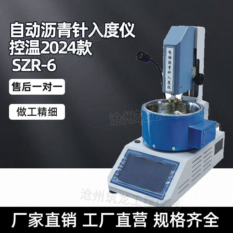 SZR-5/6控温自动沥青针入度仪