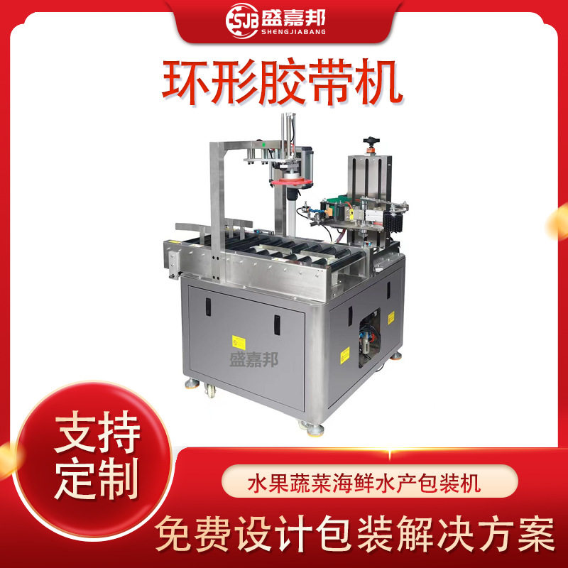 盛嘉邦环形封箱胶带机