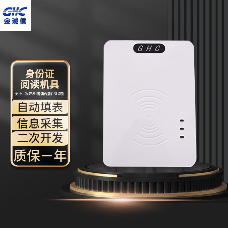 金诚信身份证阅读器GHC815A二三代身份证读卡识别扫描鉴别核验机