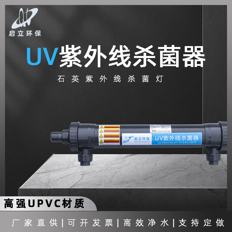 启立紫外杀菌器UV灯紫外杀菌灯全塑过流式杀菌器海水海洋馆杀菌灯