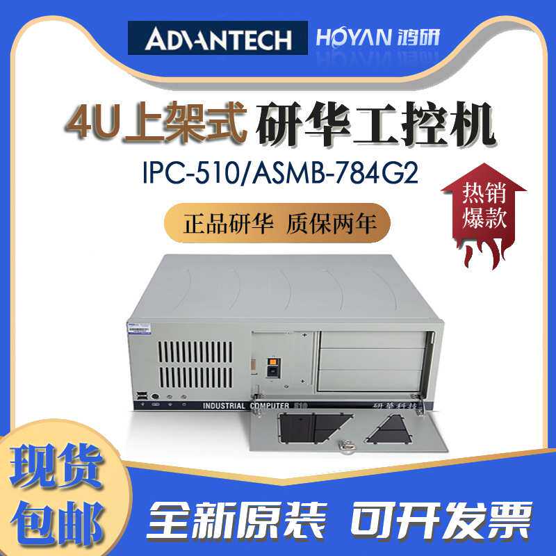 研华上架式工控机IPC-510/ASMB-784G2主板支持4代CPUi3/i5/i7
