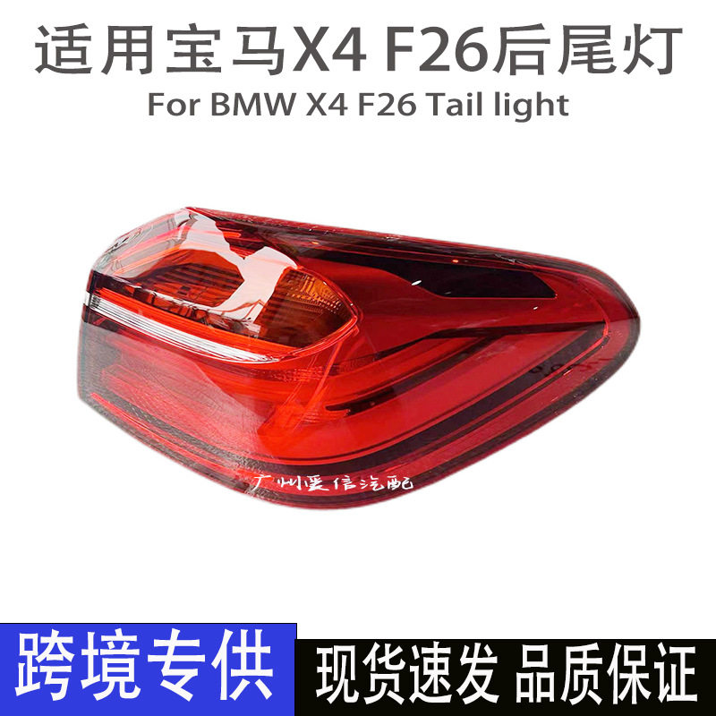 适用宝马X4 F26 LED尾灯刹车灯转向灯原装拆车件汽车后尾灯总成