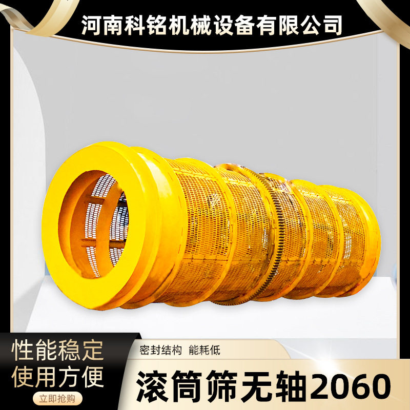 大型矿用无轴滚筒筛2060