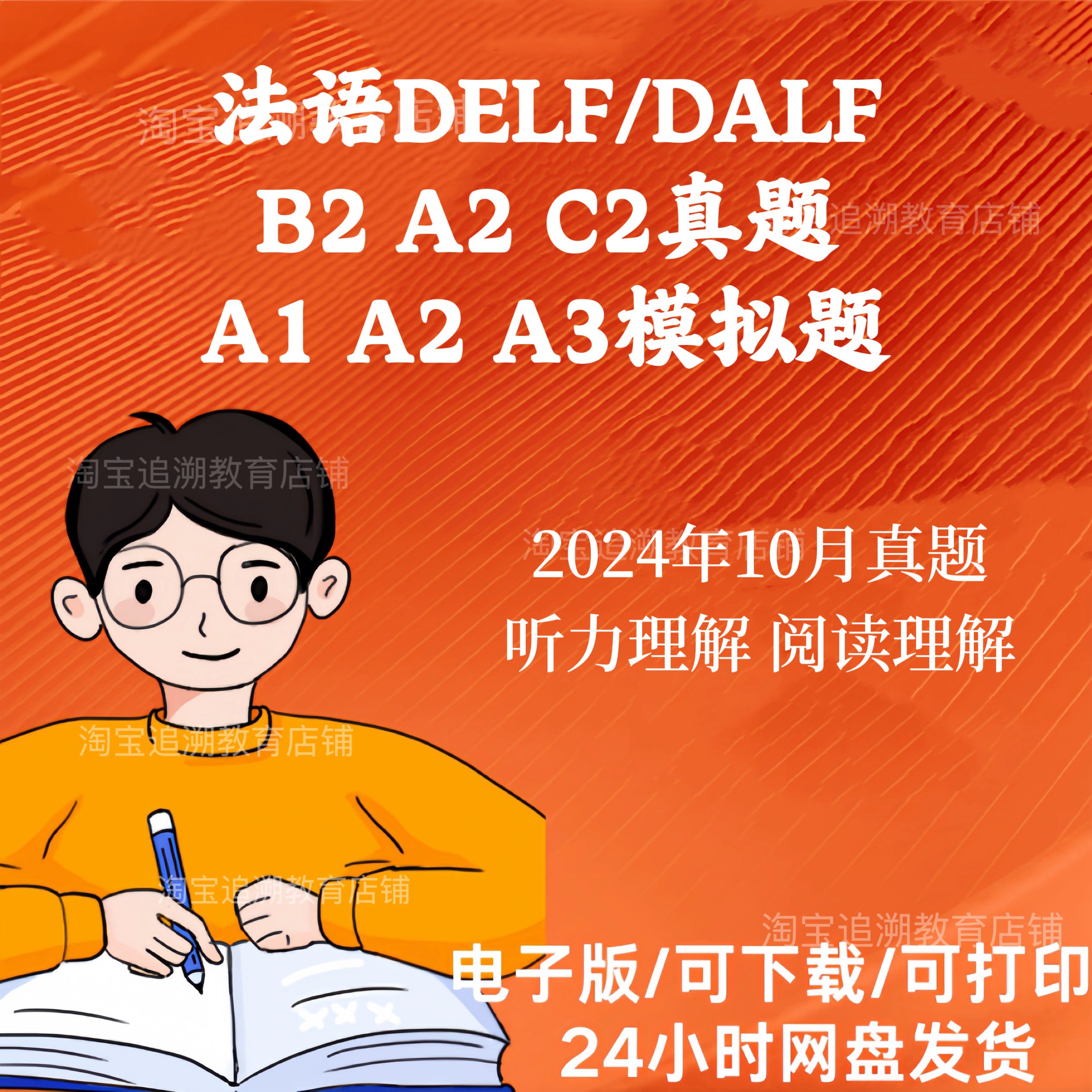 法语DELFA1A2B考试真题