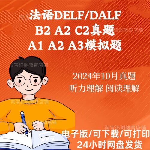 法语DELFA1A2B考试真题