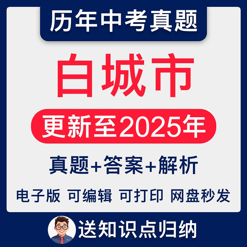 2025年吉林省白城市历年各科中考语文数学英语物理化学历史政治地理真题试卷试题电子版稿档近十年统考解析答案Word