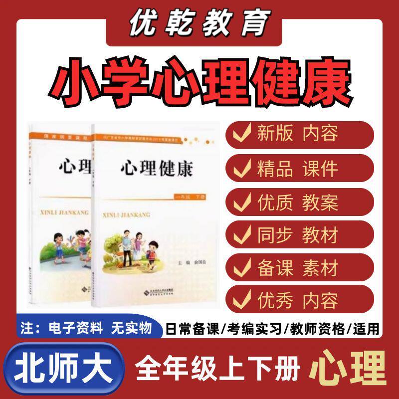 北师大版小学心理健康教