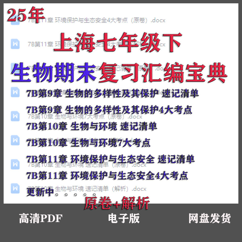 上海七年级下7B生物期末