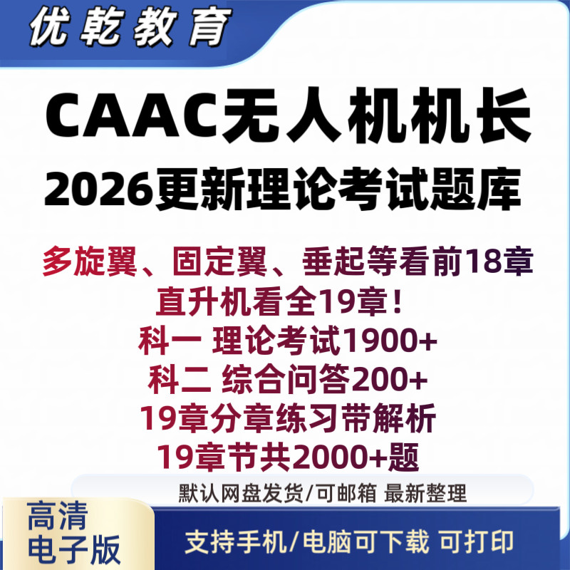 C无人机理论考试题库民航