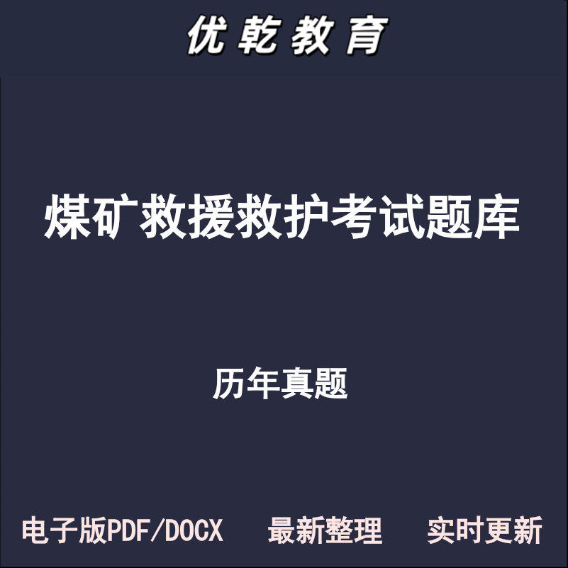 煤矿救援救护安全特种作