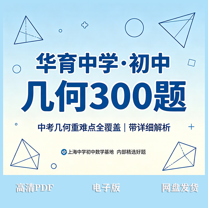 上海华育中学初中几何经