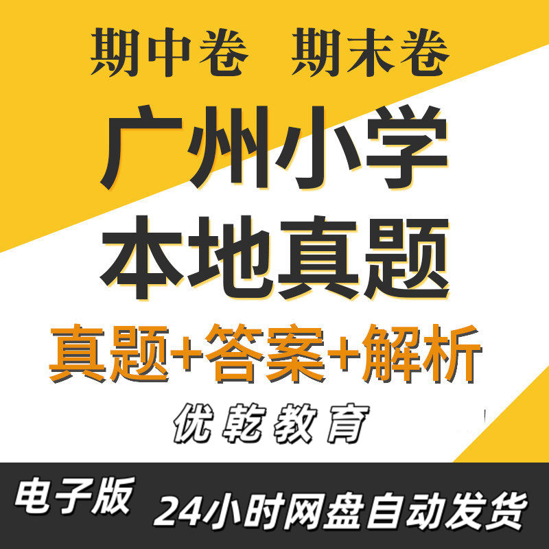 广东省广州市小学语文数