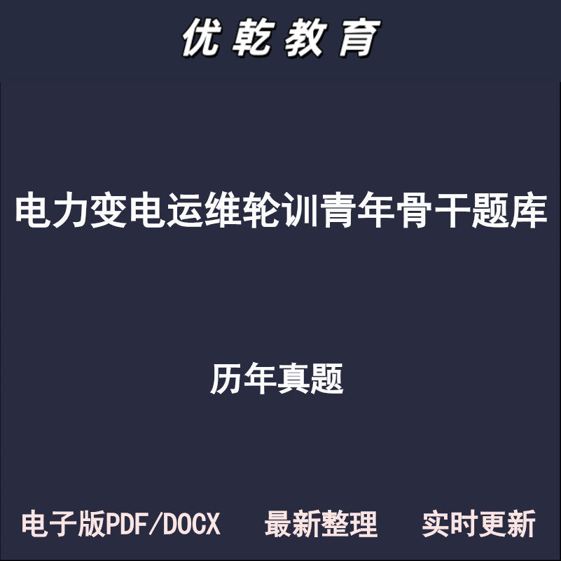 电力变电运维轮训青年骨