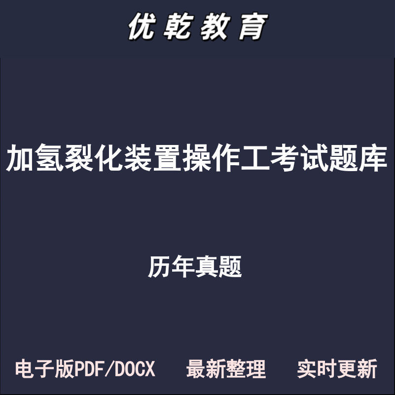 加氢裂化装置操作工工艺