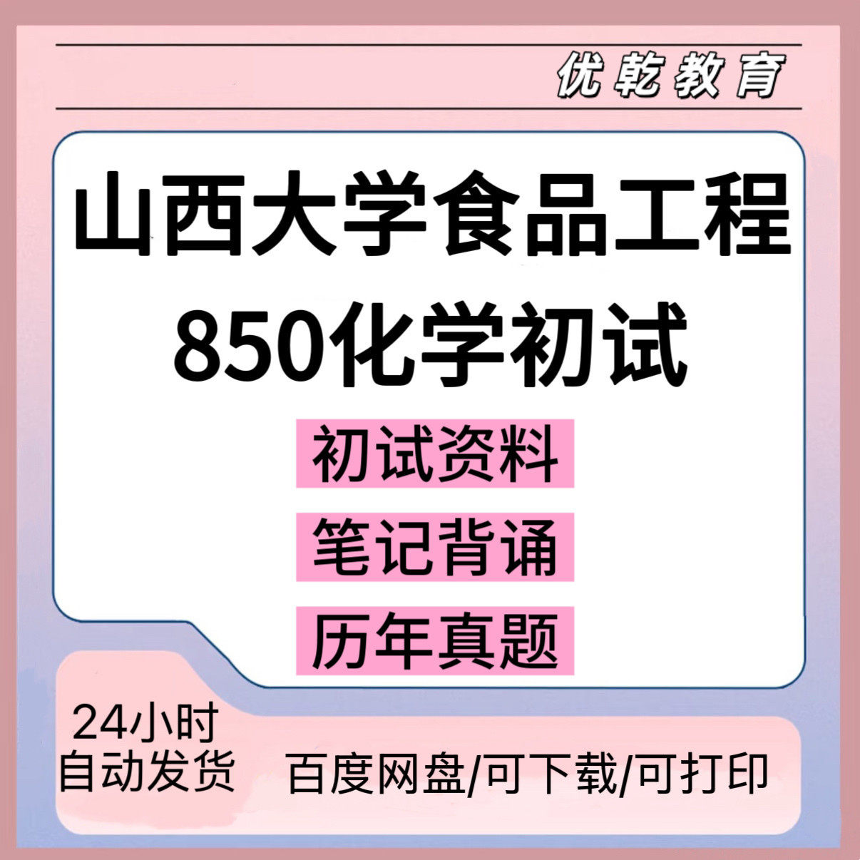 山西大学食品工程850化学
