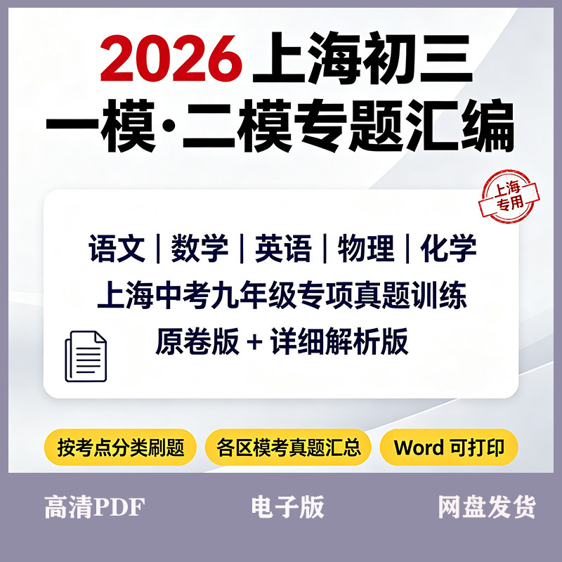 2026上海初三一模二模专