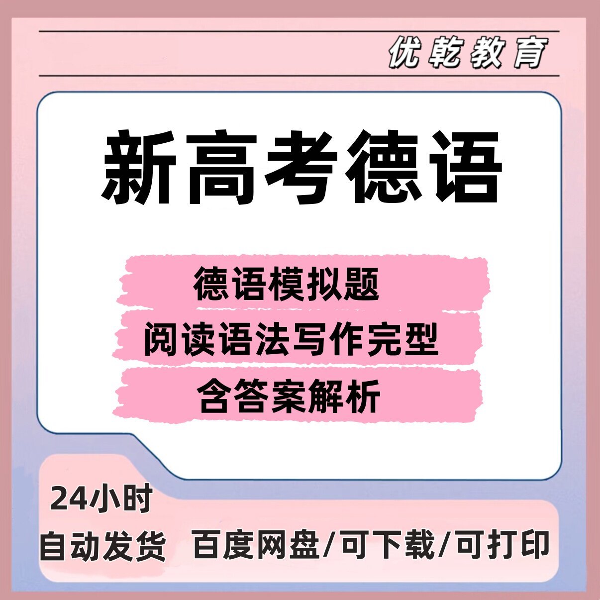 新高考德语试题集模拟题