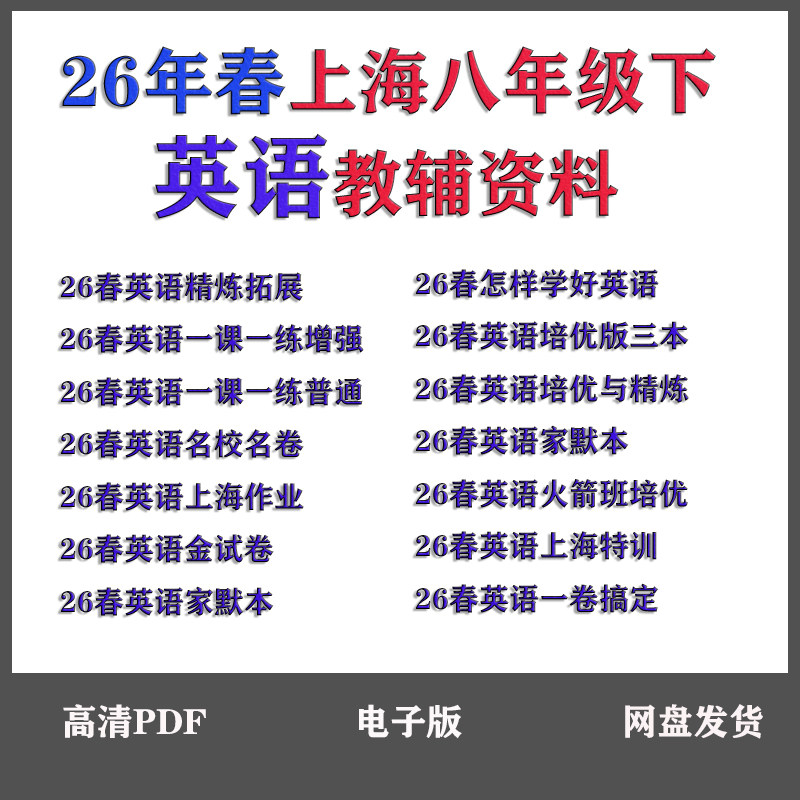 26年春上海八年级下英语