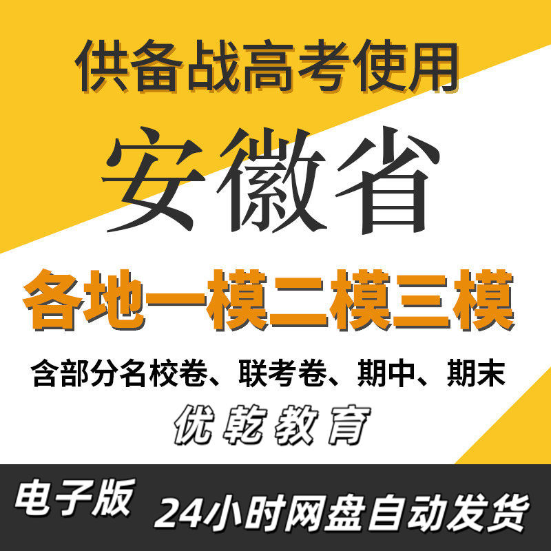 安徽省新高考一模二模三
