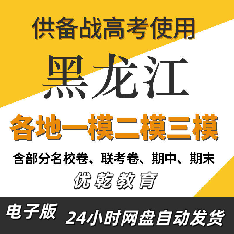 黑龙江省新高考一模二模
