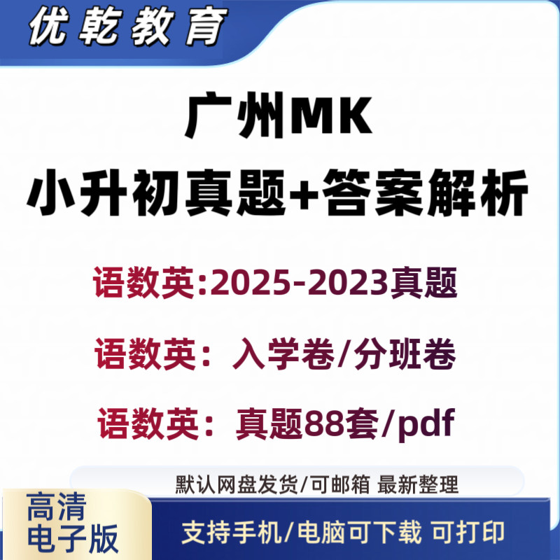 广州小升初密考真题88套2