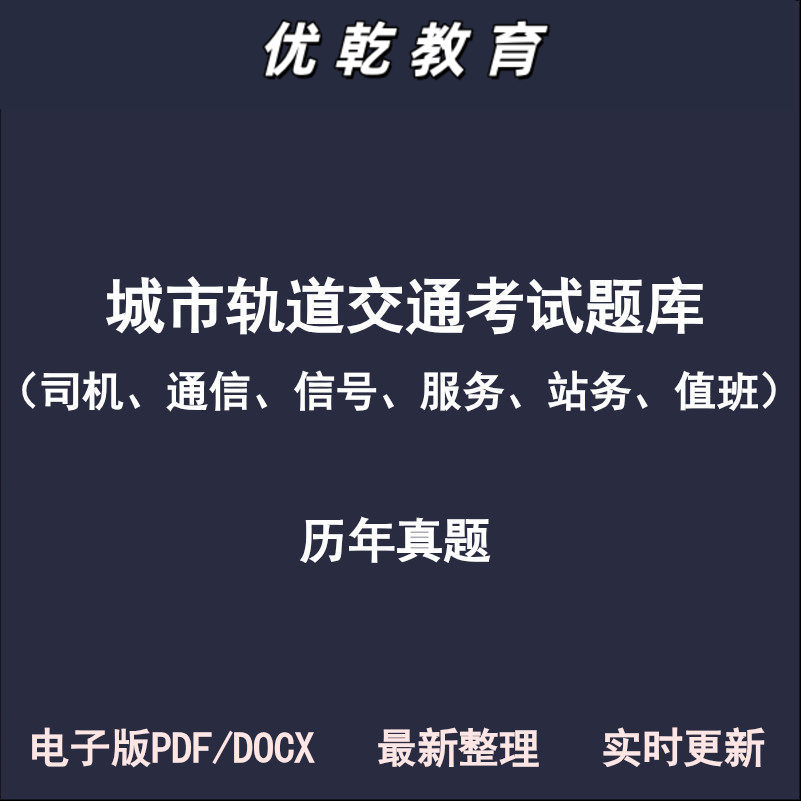城市轨道交通初级中级高