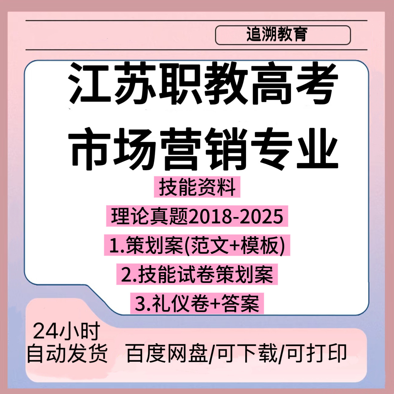 江苏职教高考市场营销专