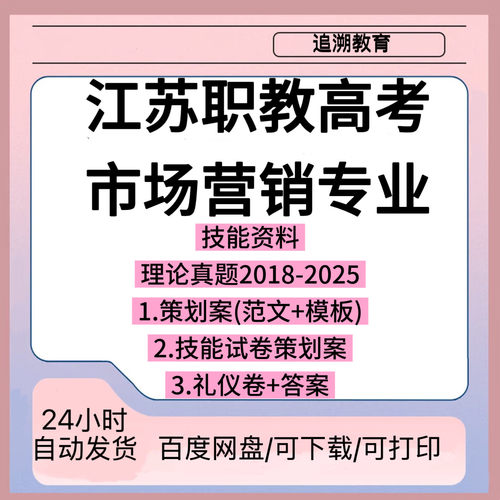 江苏职教高考市场营销专