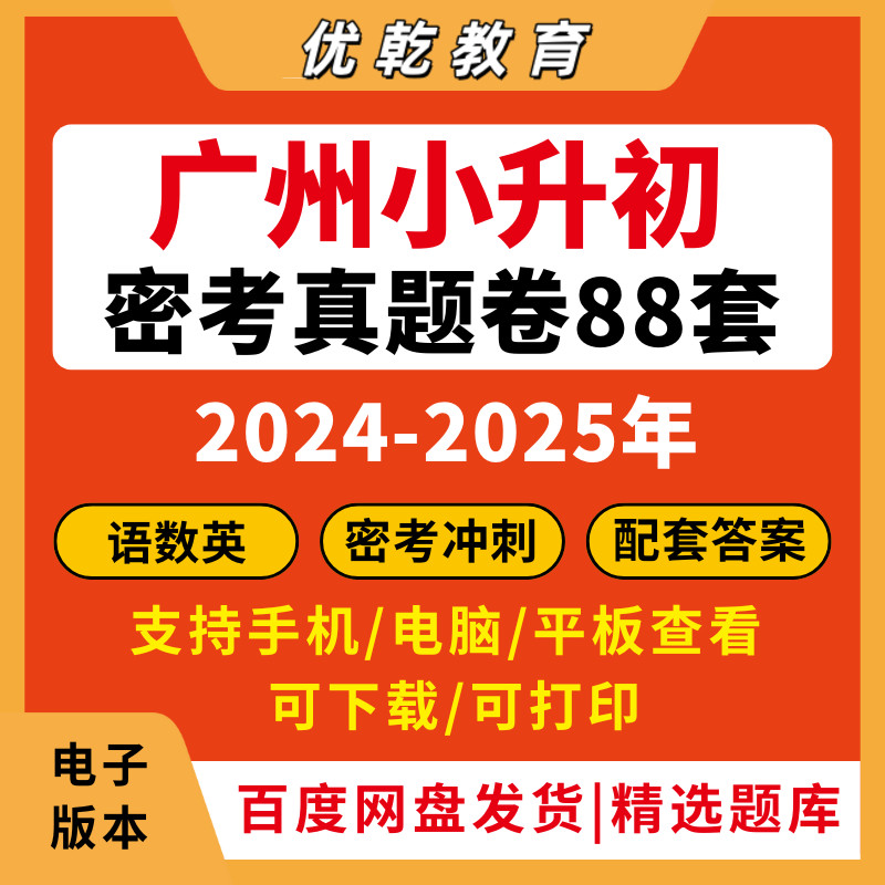 广州小升初密考真题88套2