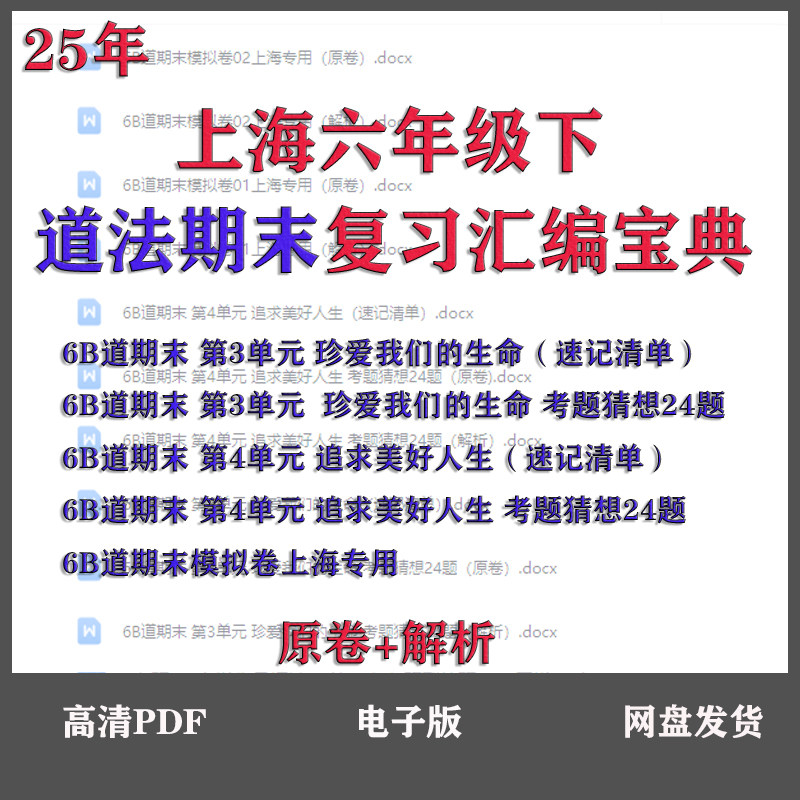 上海六年级下道法期末真