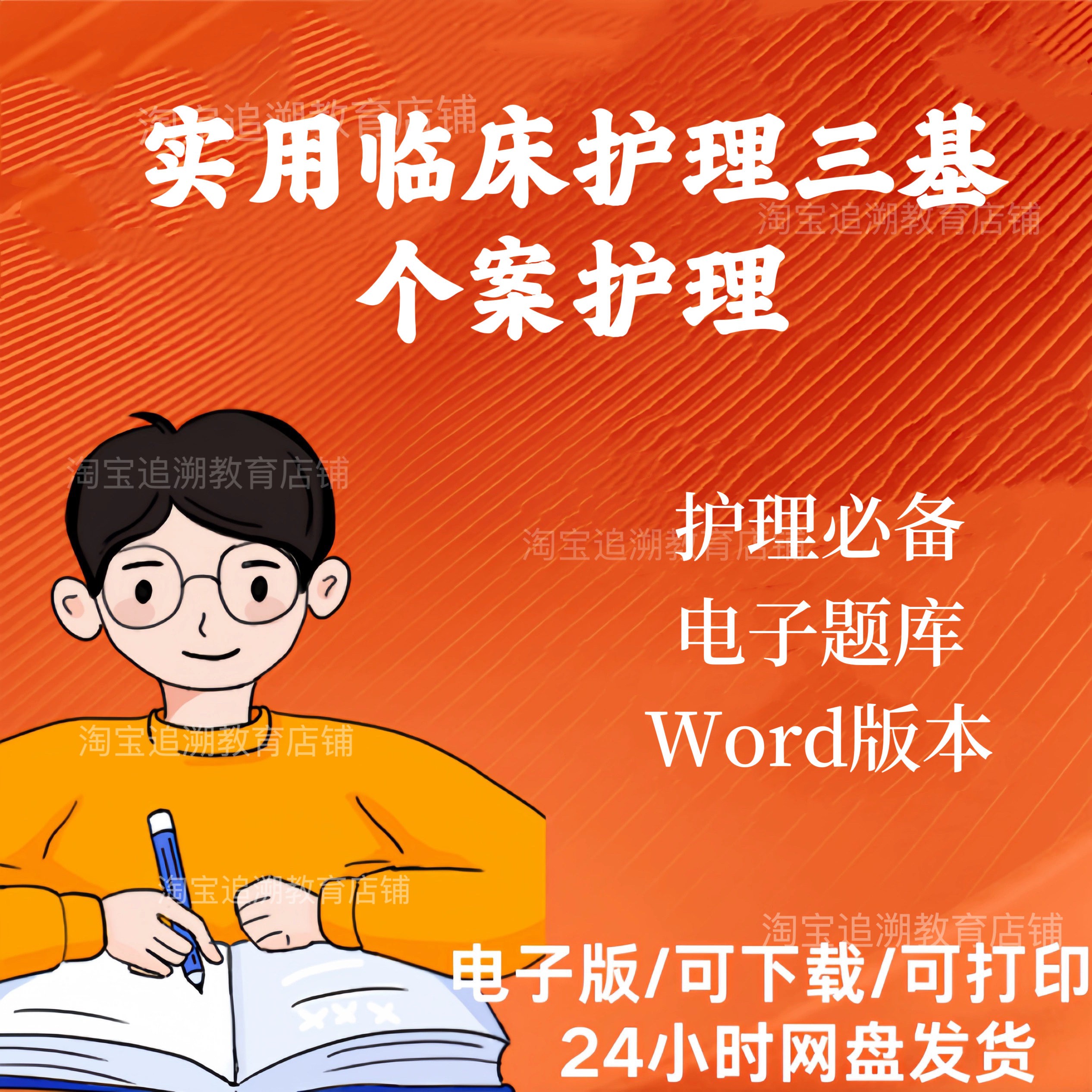 实用临床护理三基个案电