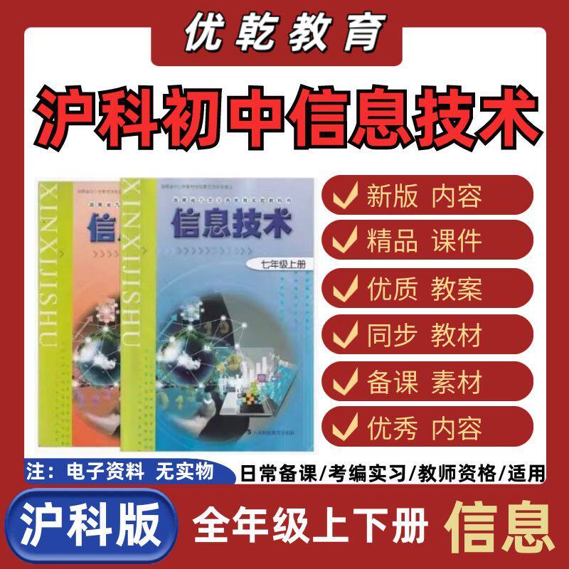 沪科版初中资讯技术七八