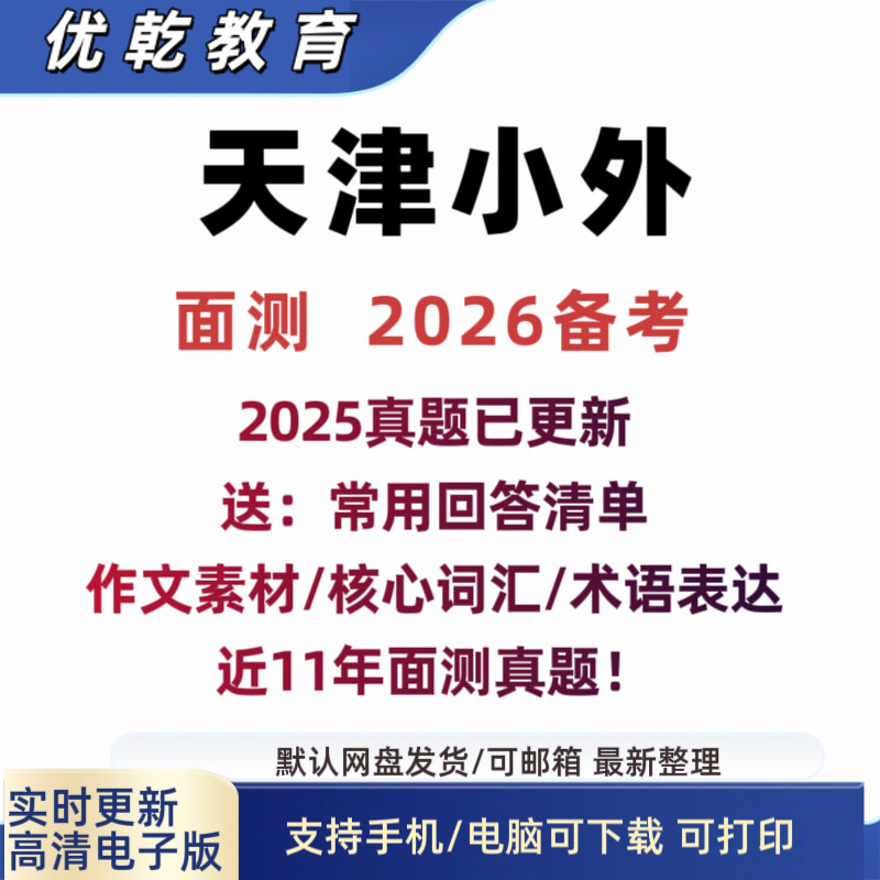2026天津小外历年真题+面