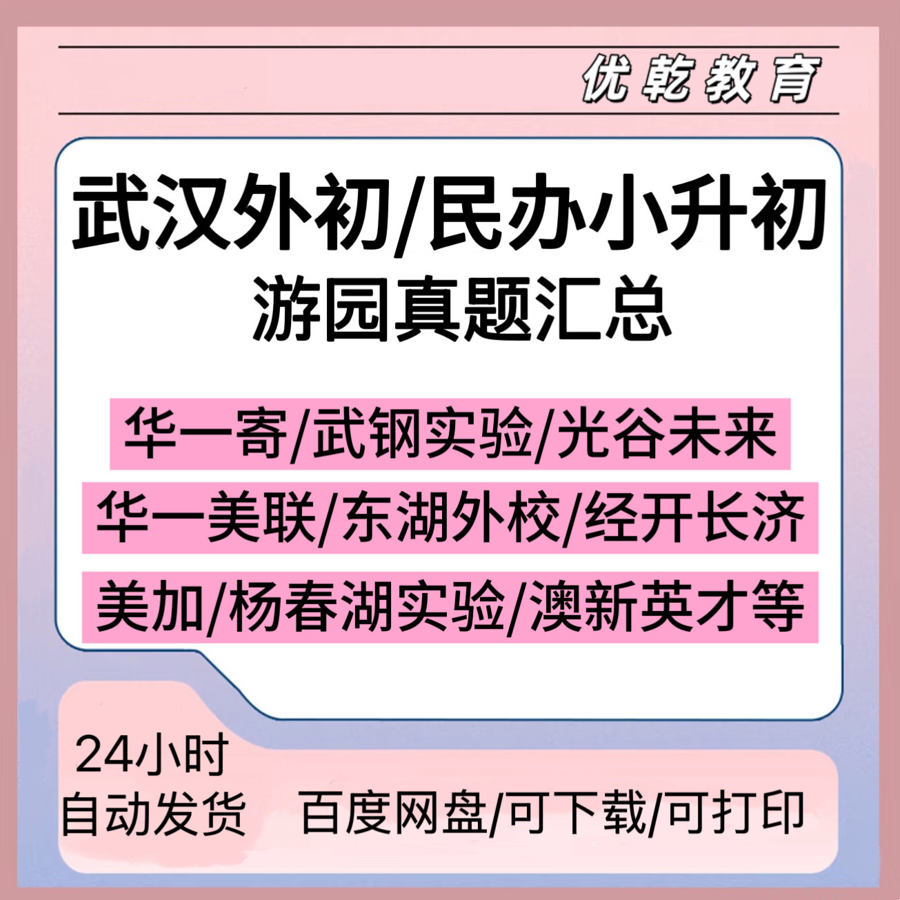 武汉名初游园真题民办小