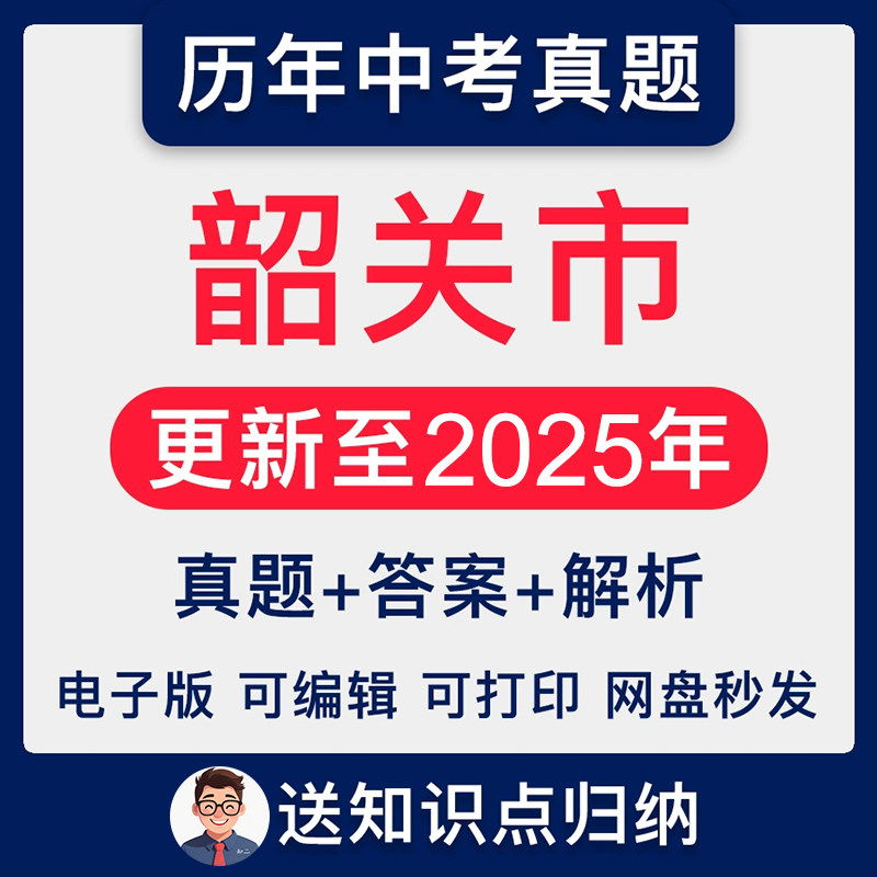 2025广东省韶关市中考英